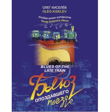 Киселёв О. Блюз опоздавшего поезда, издательство MPI Киселёв О. Блюз опоздавшего поезда, издательство MPI-0