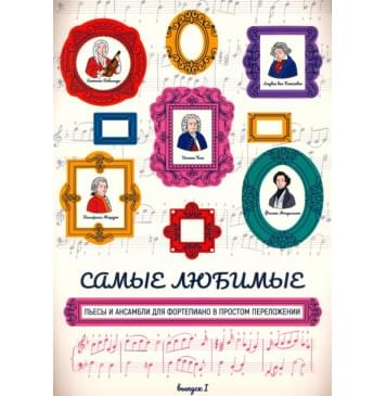 Самые любимые пьесы и ансамбли для фортепиан-0