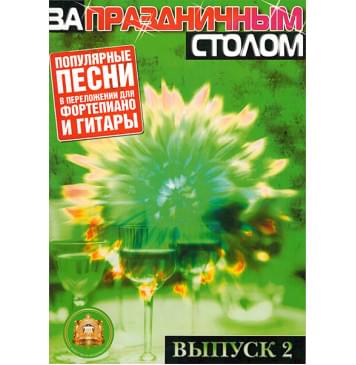 5-89608-025-5 За праздничным столом. Для фортепиано. Выпуск 2, Издательский дом В.Катанского-0