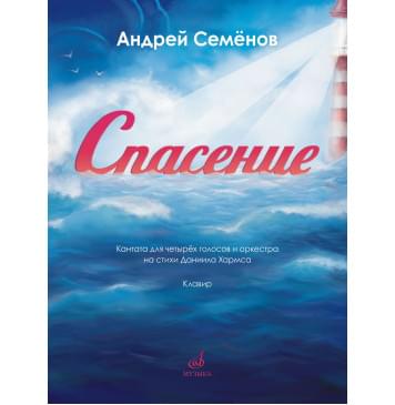 17850МИ Семёнов А. Спасение. Кантата для 4 голосов с оркестр-0