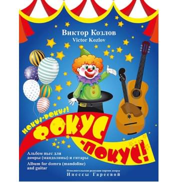 Козлов В. Фокус-Покус!, издательство MPI-0