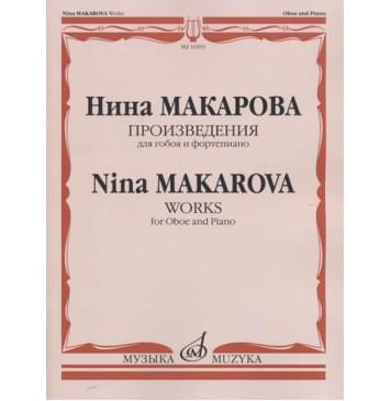 16593МИ Макарова Н. В. Произведения для гобоя и фортепиано, издательство «Музыка»-0