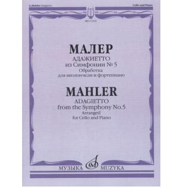 17210МИ Малер Г. Адажиетто из Симфонии № 17210МИ Малер Г. Адажиетто из Симфонии №-0