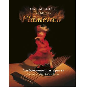 Киселёв О. Фламенко, издательство MPI-0
