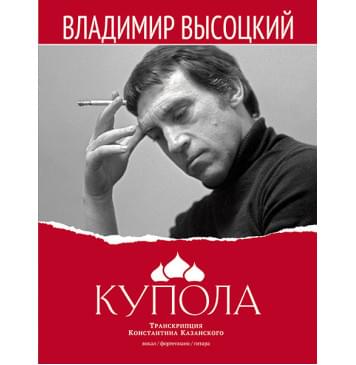 Высоцкий В. Купола, издательство MPI-0