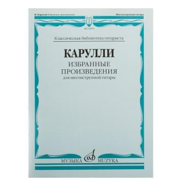 16874МИ Карулли Ф. Избранные произведения. Для шестиструнной гитары, Издательство «Музыка»-0