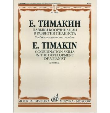 16853МИ Тимакин Е.М. Навыки координации в развитии пианист 16853МИ Тимакин Е.М. Навыки координации в развитии пианист-0