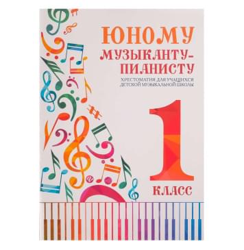 Юному музыканту-пианисту. Хрестоматия 1-0