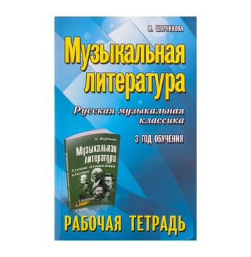 Шорникова М. Музыкальная литература. 3 год. Рабо-0