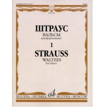 16014МИ Штраус И. Вальсы. Вып.1. Для фортепиано, издательство «Музыка»-0