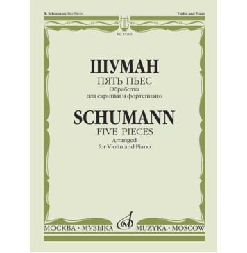 17209МИ Шуман Р. Пять пьес. Обработка для скрипки и фортепи-0