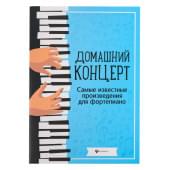 Домашний концерт. Самые известные произведения
