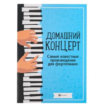 Домашний концерт. Самые известные произведения-0