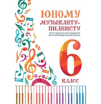 Цыганкова Г. Юному музыканту-пианисту. Хрестомат-0