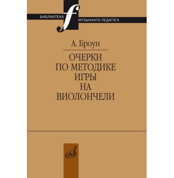 17710МИ Броун А.В. Очерки по методике игры на вио 17710МИ Броун А.В. Очерки по методике игры на вио-0