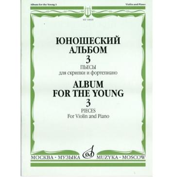 16820МИ Юношеский альбом. Вып. 3. Пьесы для скрипки и-0
