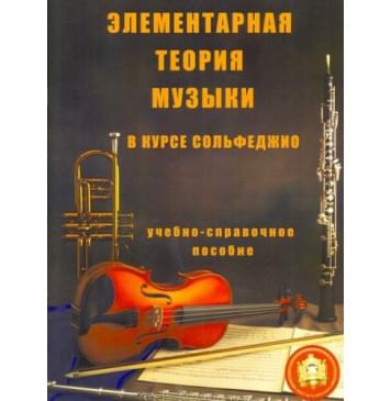 5-94388-003-8 Элементарная теория музыки в курсе сольфеджио, издательский дом В.Катанского 5-94388-003-8 Элементарная теория музыки в курсе сольфеджио, издательский дом В.Катанского-0