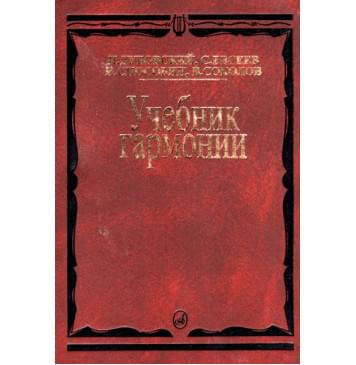 00615МИ Дубовский И. Учебник гармонии-0