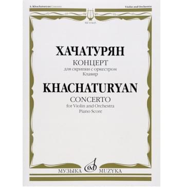 10445МИ Хачатурян А.И. Концерт для скрипки с оркестром. Клавир, издательство «Музыка»-0
