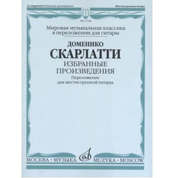 17146МИ Скарлатти Д. Избранные произведения. Перелож. для 6-0