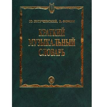 15324МИ Булучевский Ю., Фомин В. Краткий музыкальн-0
