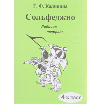 ИК340472 Калинина Г.Ф. Сольфеджио. Рабочая тетрадь. 4 класс, Издательский дом В.Катанского ИК340472 Калинина Г.Ф. Сольфеджио. Рабочая тетрадь. 4 класс, Издательский дом В.Катанского-0