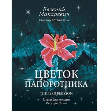Макаревич Е. Цветок папоротника, издательство MPI Макаревич Е. Цветок папоротника, издательство MPI-0