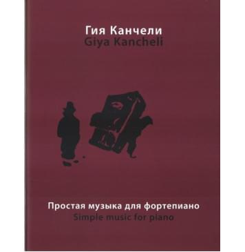 16864МИ Канчели Г. Простая музыка: На темы из музыки для кино и театра, Издательство «Музыка»-0