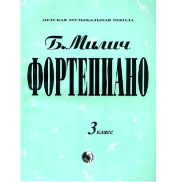 979-0-706363-18-9 Милич Б. Фортепиано 3 класс, из-0