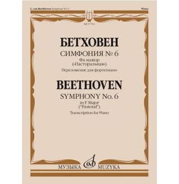 17761МИ Бетховен Л. ван Симфония No6 фа мажор 