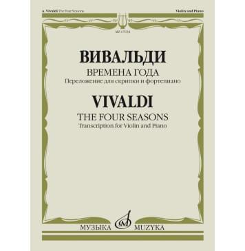 17654МИ Вивальди А. Времена года. Переложение для скрип-0