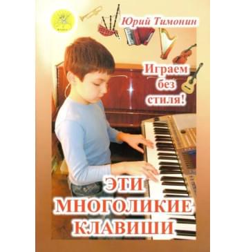 Тимонин Ю. Сост. Эти многоликие клавиши. Сборник пьес д-0