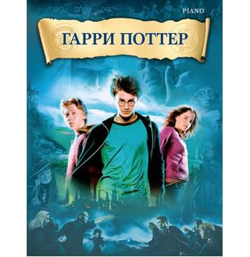 Уильямс Д. Гарри Поттер, издательство MPI-0