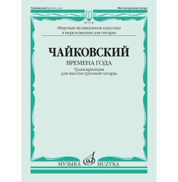 17526МИ Чайковский П. Времена года. Транскрипция для шест-0