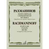 13885МИ Рахманинов С. Популярная скрипичная музыка. Для ск