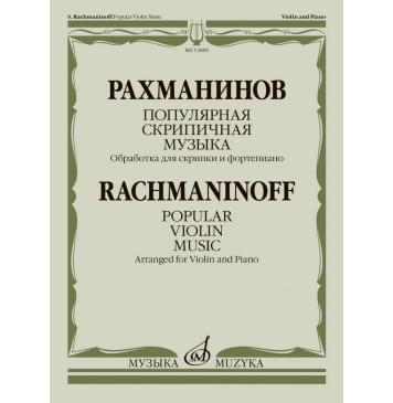 13885МИ Рахманинов С. Популярная скрипичная музыка. Для ск-0