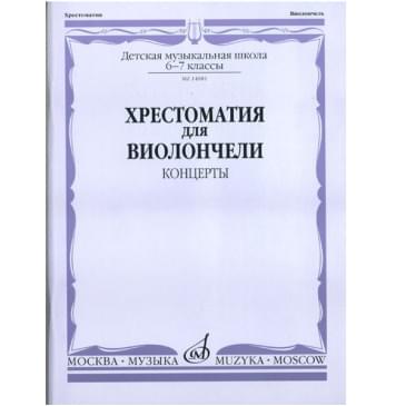 14081МИ Хрестоматия для виолончели. 6-7 класс ДМШ. Концерты.-0