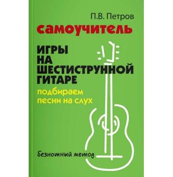 Петров П. Самоучитель игры на шестиструнной гитаре. Под-0