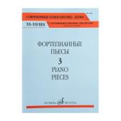 17801МИ Фортепианные пьесы. Вып. 3 /сост., общ. ред. Ша