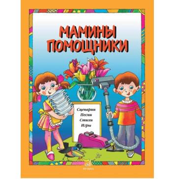 15913МИ Мамины помощники. Сценарии, песни, стихи, игры. Для 15913МИ Мамины помощники. Сценарии, песни, стихи, игры. Для-0