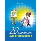 Ядова И. 20 картинок для синтезатора +CD, издательство MPI Ядова И. 20 картинок для синтезатора +CD, издательство MPI