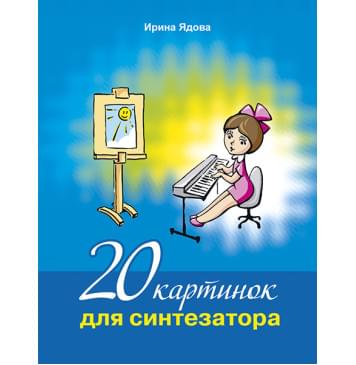 Ядова И. 20 картинок для синтезатора +CD, издательство MPI-0
