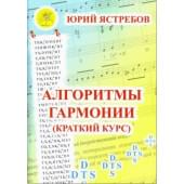 Ястребов Ю.Г. Алгоритмы гармонии (краткий