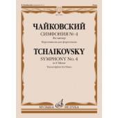 17665МИ Чайковский П. Симфония No4 фа минор. Переложение д