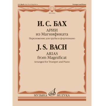 16562МИ Бах И.С. Арии из Магнификата. Переложение для тру-0