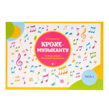 Королькова И. Крохе-музыканту. Нотная азбук Королькова И. Крохе-музыканту. Нотная азбук-0