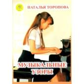 Торопова Н.М. Музыкальные узоры. Этюды и пьесы для