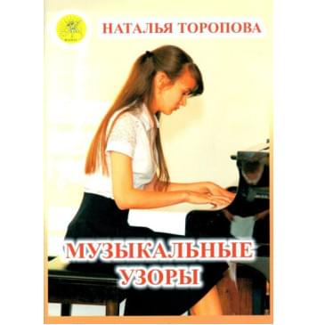 Торопова Н.М. Музыкальные узоры. Этюды и пьесы для-0