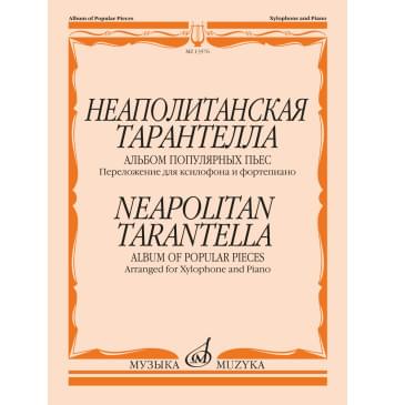 13576МИ Неаполитанская тарантелла. Переложение для ксил-0