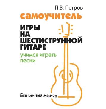 Петров П. Самоучитель игры на шестиструнной гитаре. У-0